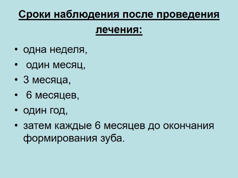 Сроки наблюдения после проведения лечения:  одна неделя,  один месяц,  3 месяца,